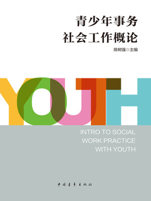 cover image of 青少年事务社会工作概论